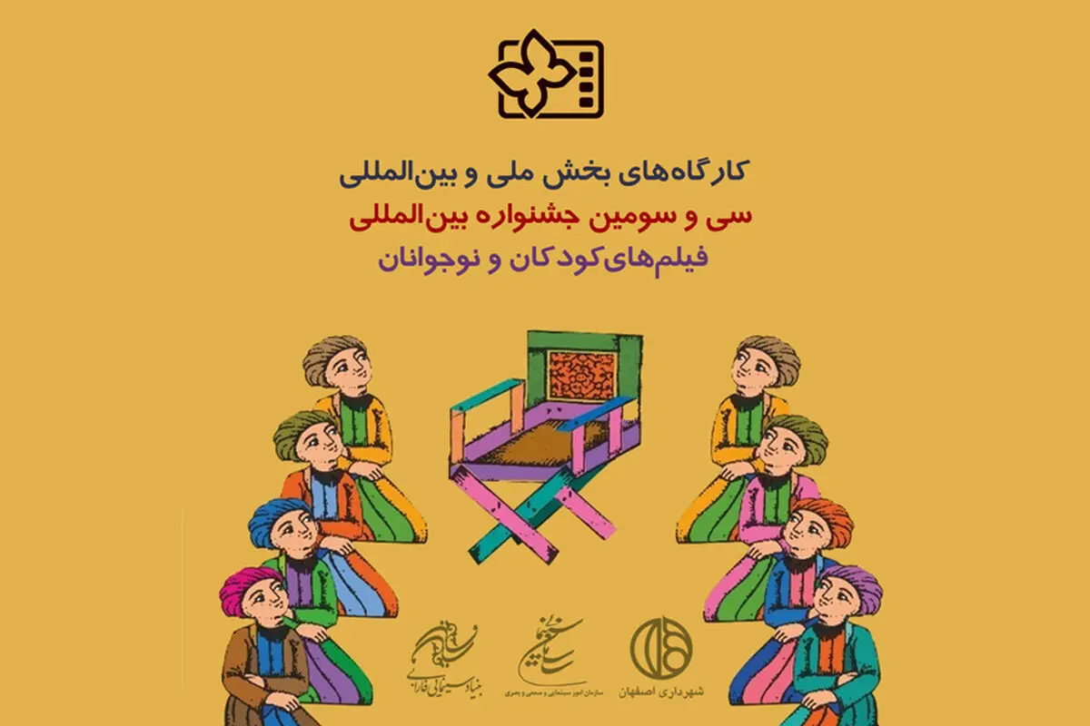 برنامه‌های کارگاه‌های مجازی جشنواره فیلم کودک اعلام شد