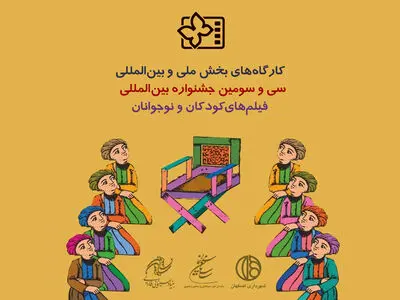 برنامه‌های کارگاه‌های مجازی جشنواره فیلم کودک اعلام شد