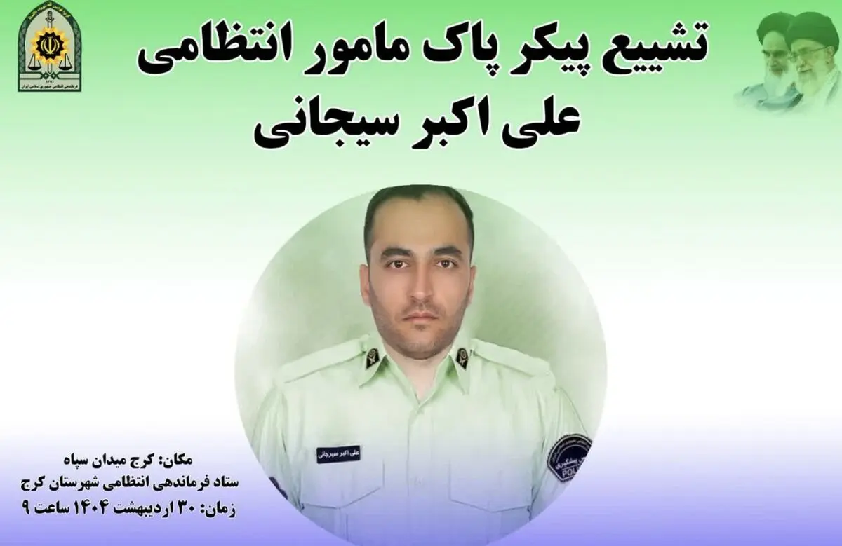 آسمانی شدن یکی از کارکنان گشت انتظامی کرج در حادثه اتوبان کرج–قزوین / مراسم تشییع فردا برگزار می‌شود