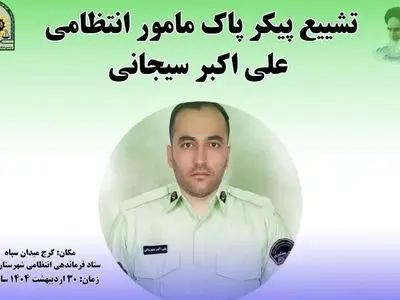 آسمانی شدن یکی از کارکنان گشت انتظامی کرج در حادثه اتوبان کرج–قزوین / مراسم تشییع فردا برگزار می‌شود