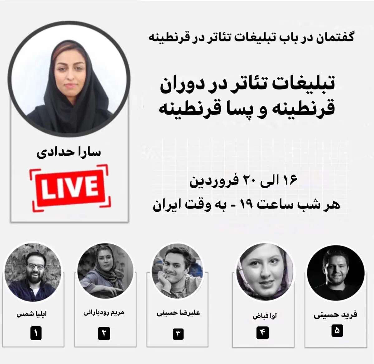 گفتمان لایو در باب تبلیغات تئاتر در دوران قرنطینه و پساقرنطینه