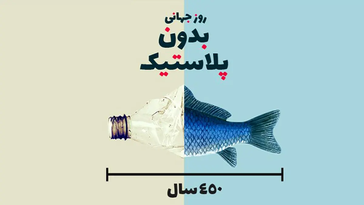 ۲۵ مه روز جهانی بدون پلاستیک است