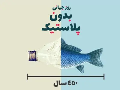 ۲۵ مه روز جهانی بدون پلاستیک است