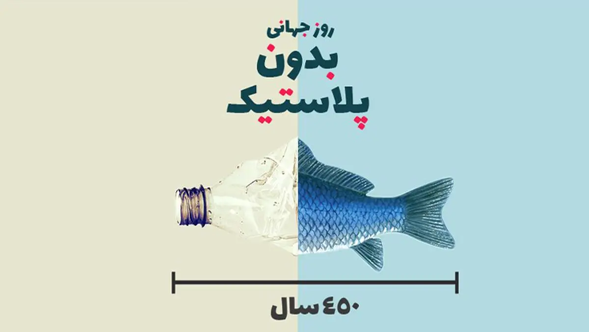 ۲۵ مه روز جهانی بدون پلاستیک است