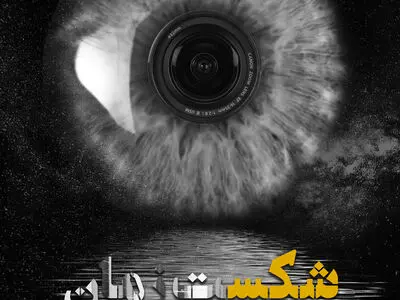 اکران خیریه «شکست زمان» برای آزادی یک زندانی