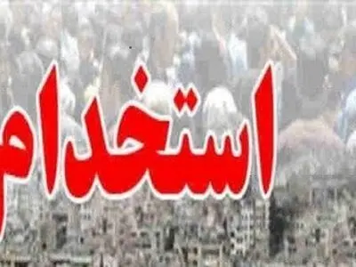 تمدید مهلت ثبت‌نام آزمون استخدامی دستگاه‌های اجرایی 
