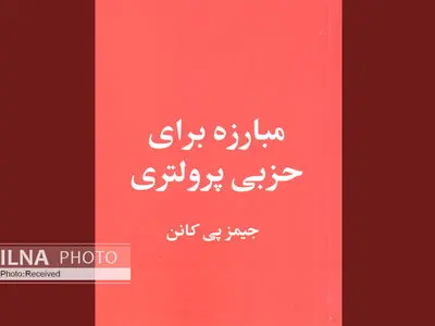 مبارزه برای حزبی پرولتری در بازار کتاب