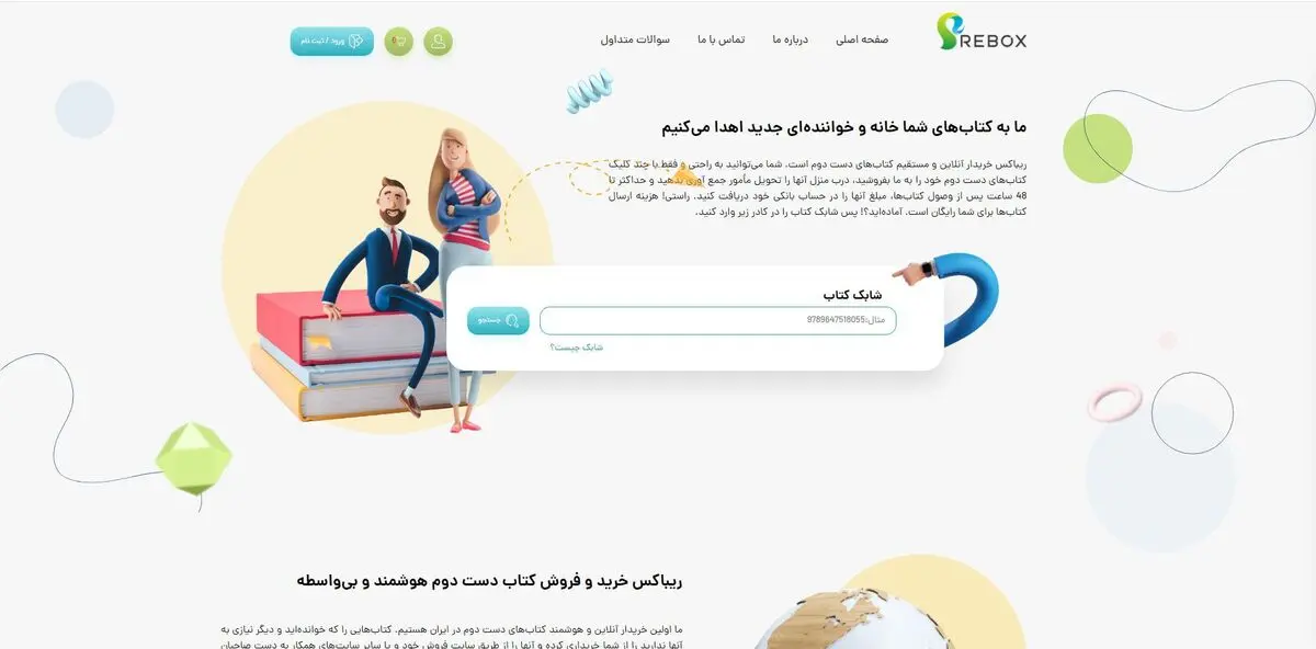 ریباکس اولین سامانه هوشمند خرید و فروش کتاب دست دوم بی‌واسطه راه اندازی شد!
