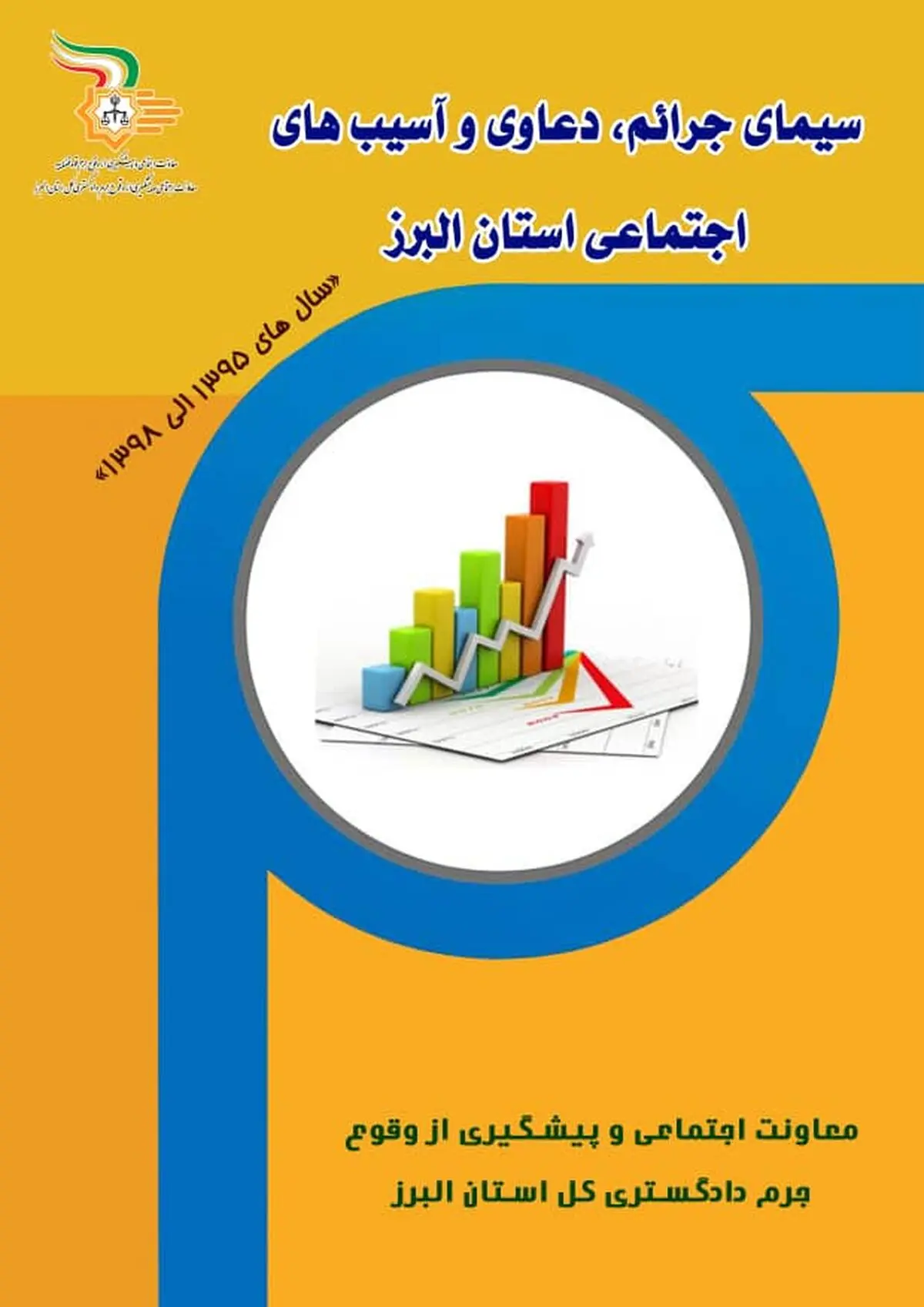 سیمای جرایم، دعاوی و آسیب های اجتماعی استان تدوین شد