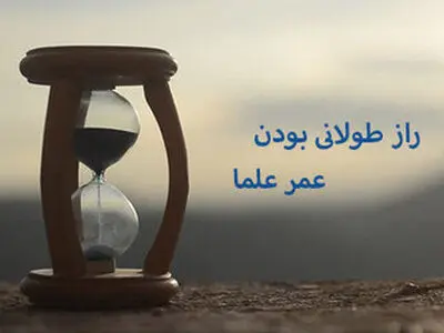 علت طولانی بودن عمر روحانیون چیست؟