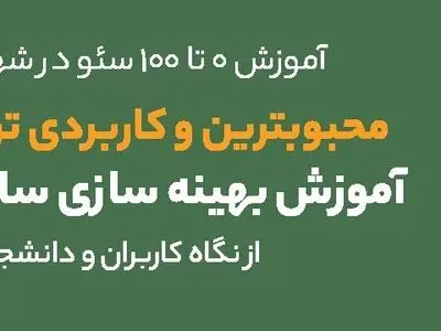 معرفی دوره آموزش جامع سئو seo در تبریز