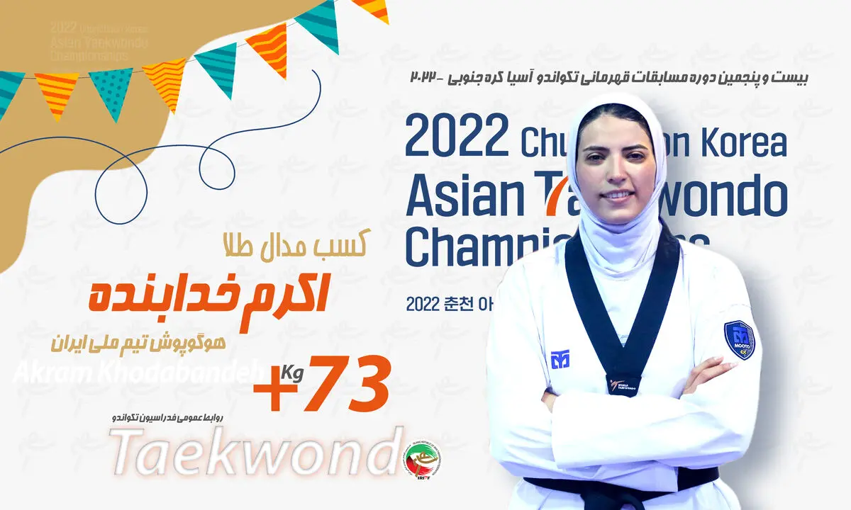 تکواندو قهرمانی آسیا؛  خدابنده طلا گرفت