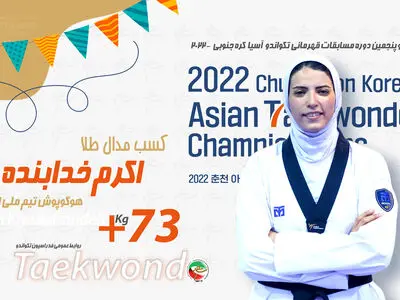 تکواندو قهرمانی آسیا؛  خدابنده طلا گرفت
