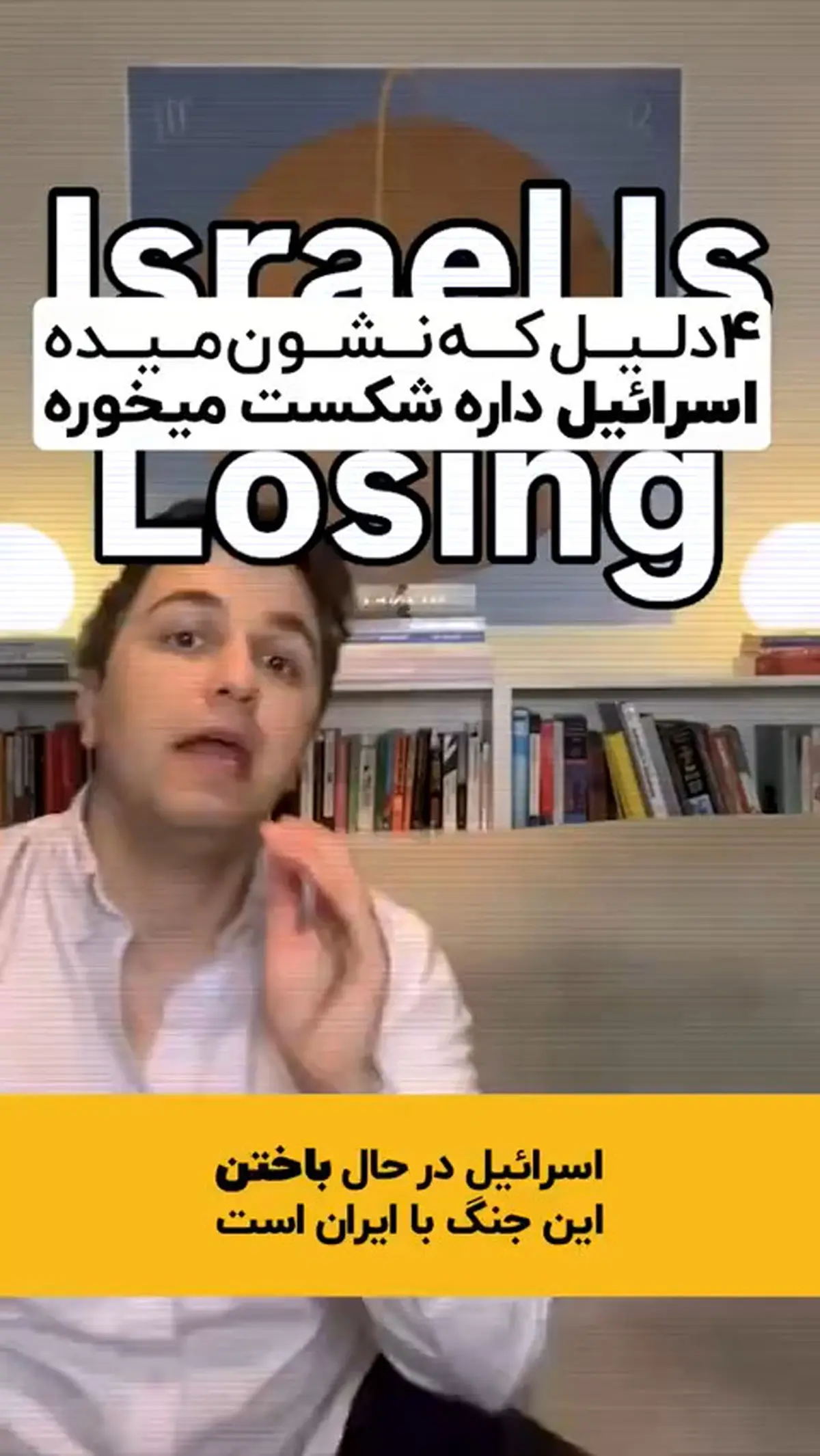 آیدان تحلیلگر بین الملل ادعا میکند اسرائیل در حال شکست خوردن است و و در دو دقیقه چهار دلیل برای اثبات ادعایش میاورد + فیلم