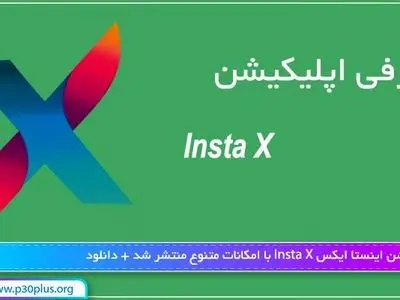 اینستا ایکس چیست؟