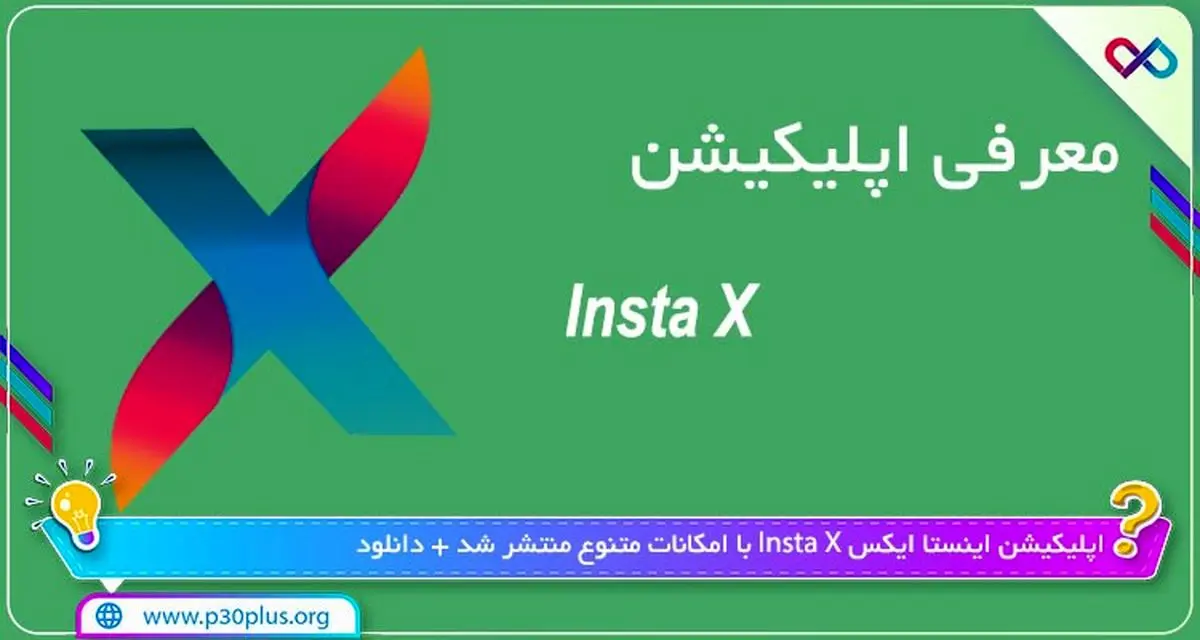 اینستا ایکس چیست؟
