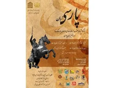 مراسم بزرگداشت یعقوب لیث صفاری و رستاخیز زبان پارسی