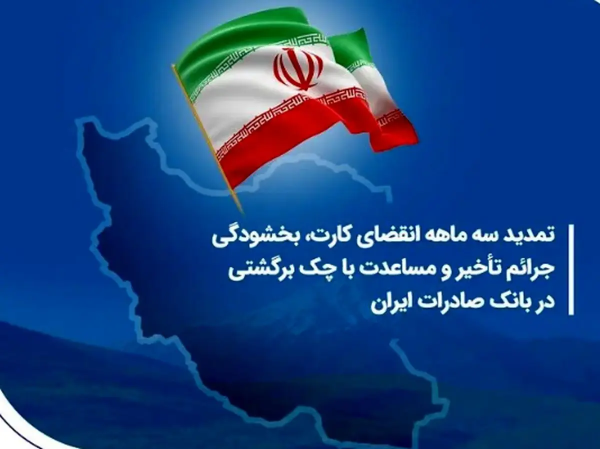تمدید سه ماهه انقضای کارت، بخشودگی جرائم تأخیر و مساعدت با چک برگشتی در بانک صادرات ایران
