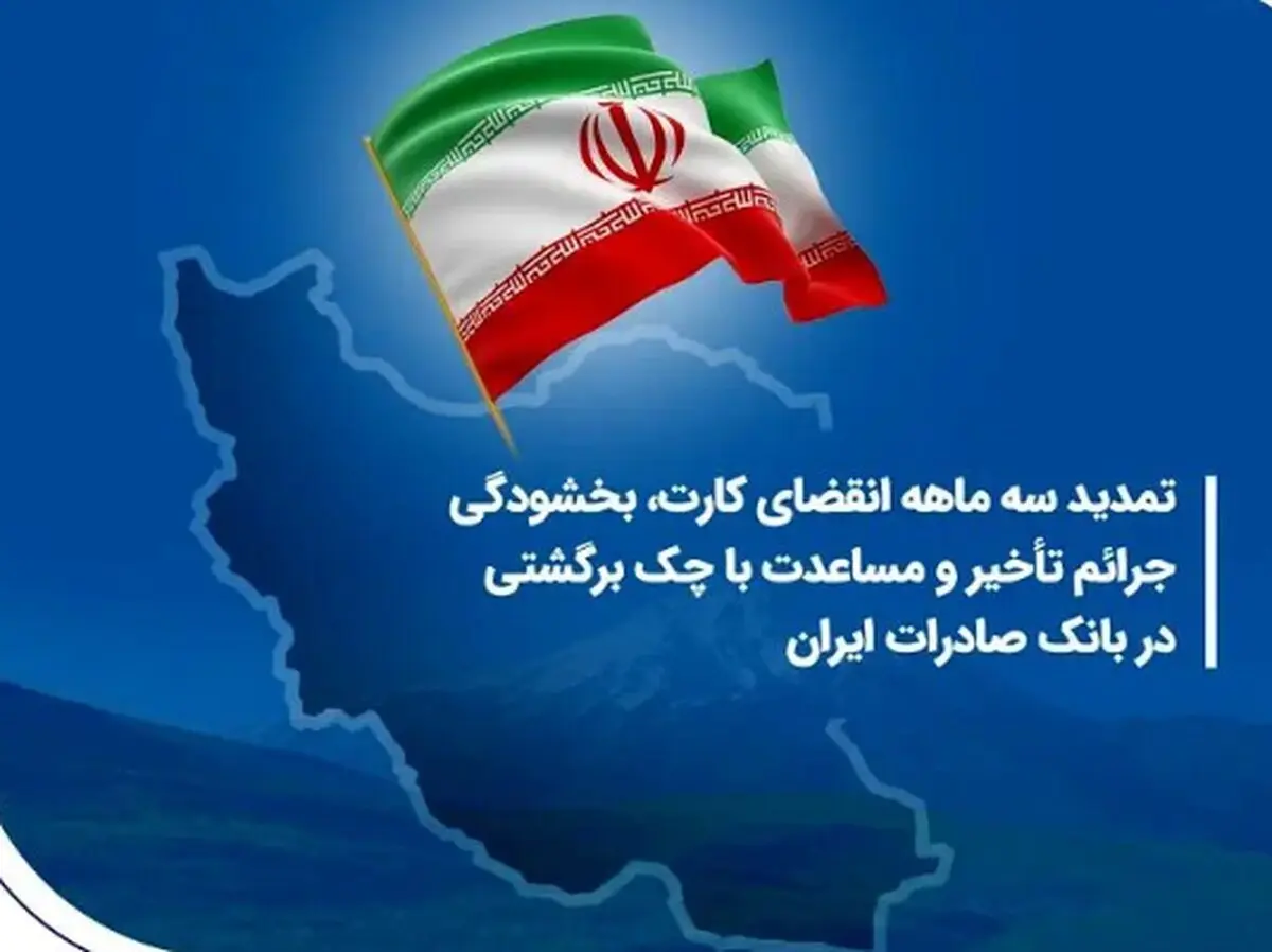 تمدید سه ماهه انقضای کارت، بخشودگی جرائم تأخیر و مساعدت با چک برگشتی در بانک صادرات ایران