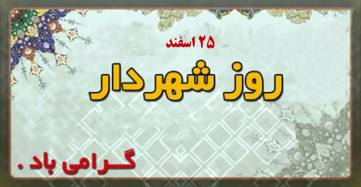 پیام مدیریت ارتباطات و امور بین الملل شهرداری رشت به مناسبت فرا رسیدن "روز شهردار"
