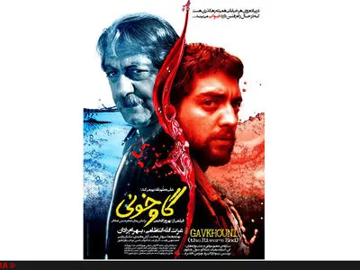 افتتاح فیلم «گاوخونی» در گروه هنر و تجربه