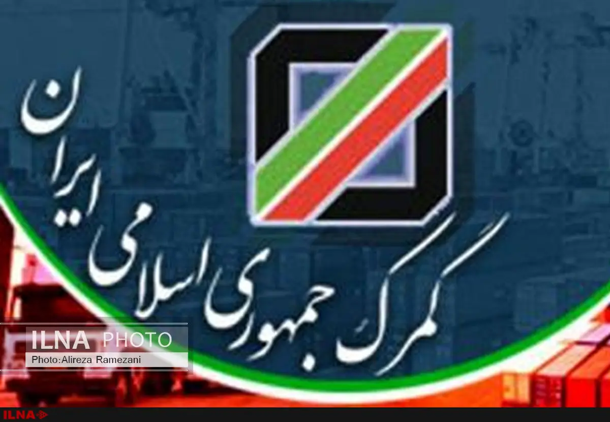 گزارش تکمیلی گمرک از تجارت خارجی کشور در سال۱۳۹۴ منتشر شد