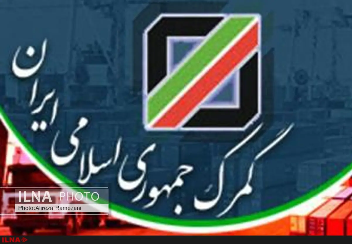 گزارش تکمیلی گمرک از تجارت خارجی کشور در سال۱۳۹۴ منتشر شد