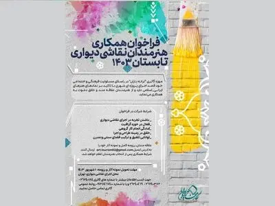 فراخوان همکاری برای هنرمندان نقاشی دیواری تابستان ۱۴۰۳