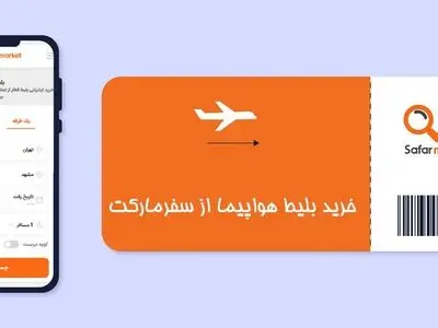سفری راحت با خرید بلیط هواپیما و بلیط قطار فوری و ارزان