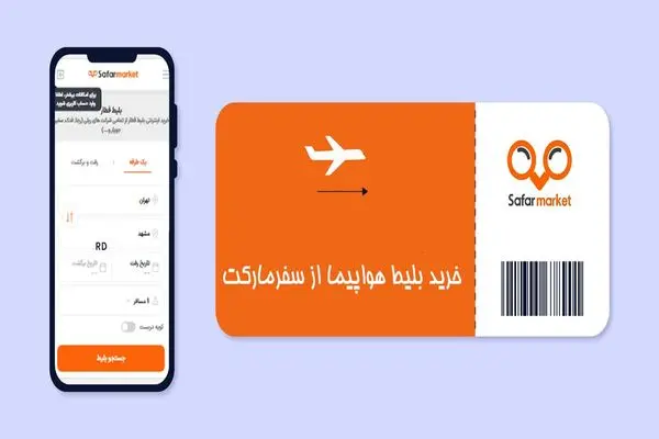 سفری راحت با خرید بلیط هواپیما و بلیط قطار فوری و ارزان