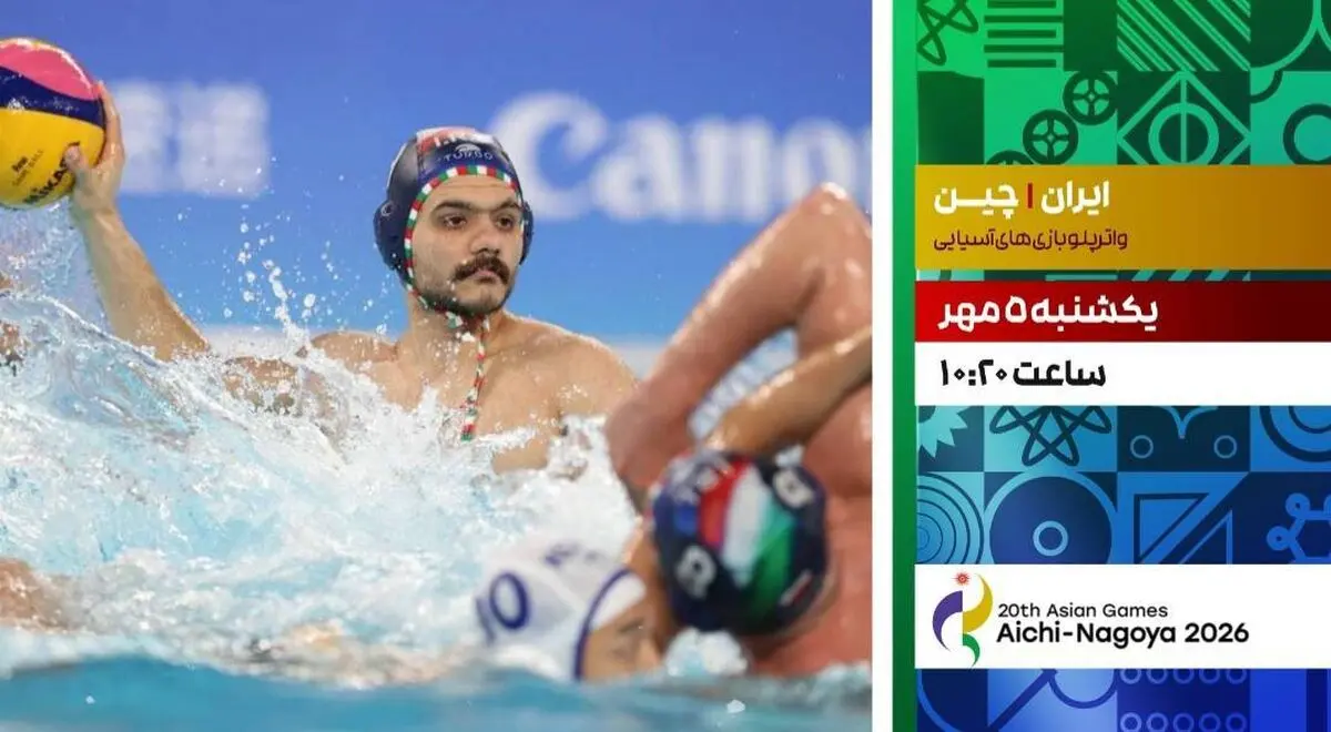 پخش زنده واترپلو ایران و چین در شبکه ورزش