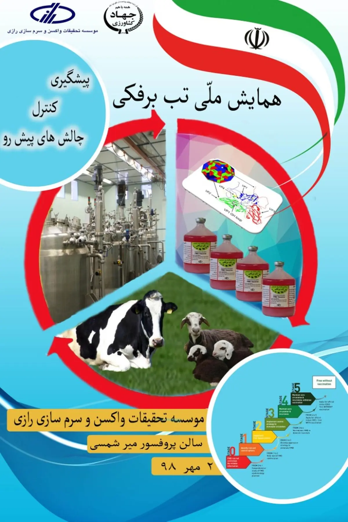 همایش ملی"تب برفکی، پیشگیری، کنترل و چالش‌های پیش رو" برگزار می‌شود