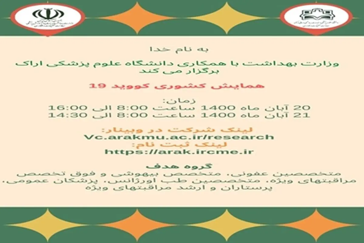 دومین همایش کشوری کووید_ ۱۹ برگزار می‌شود