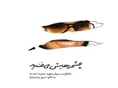 کتاب «چشمهایش می‌خندید» منتشر شد