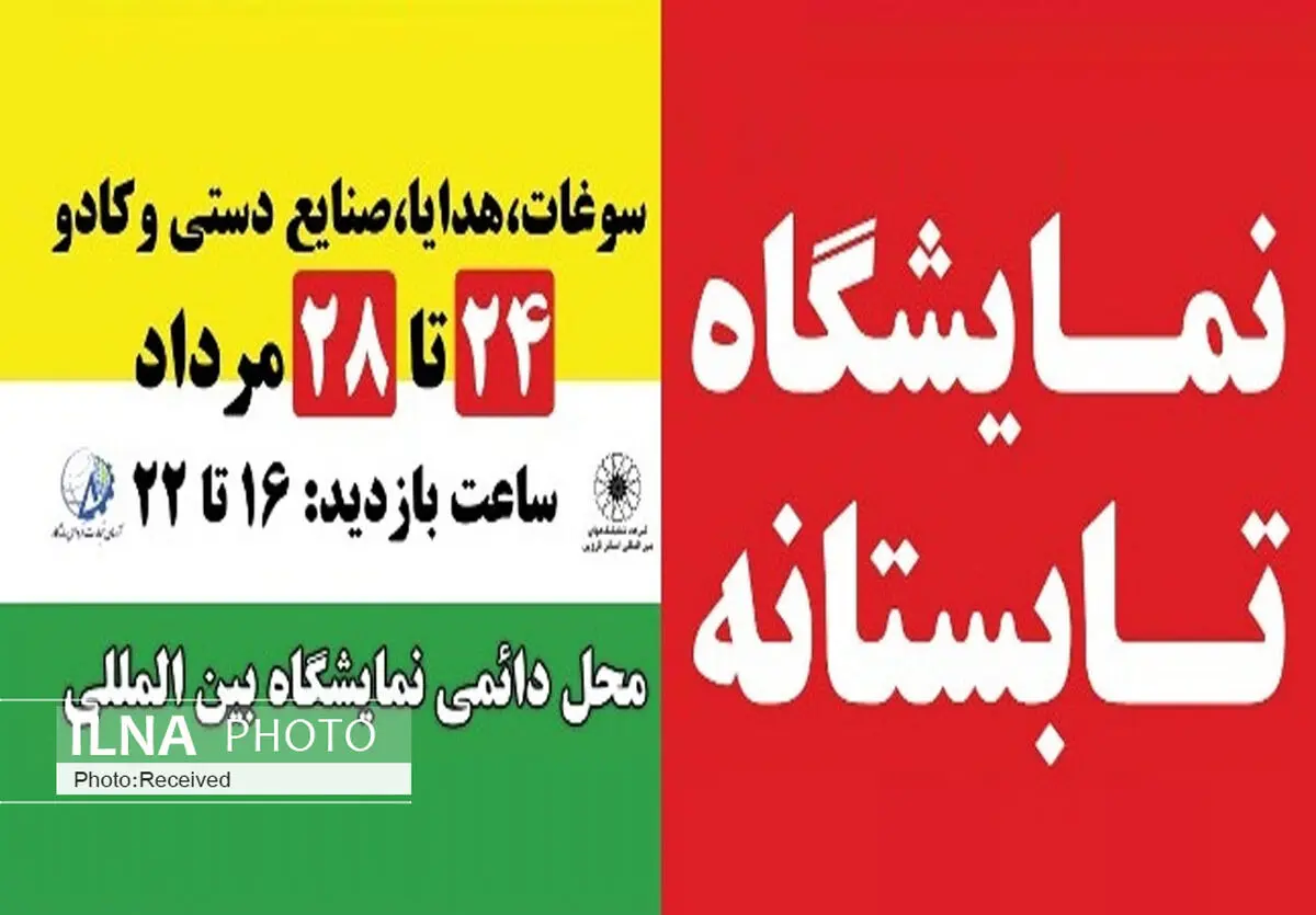 نمایشگاه تابستانه قزوین با حضور 9 استان برگزار می‌شود