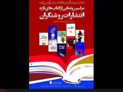 رونمایی از کتاب‌های تازه نشر روشنگران در تئاتر شهر