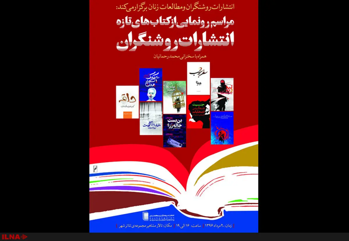 رونمایی از کتاب‌های تازه نشر روشنگران در تئاتر شهر