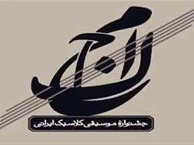 معرفی داوران بخش پژوهش جشنواره موسیقی کلاسیک ایرانی