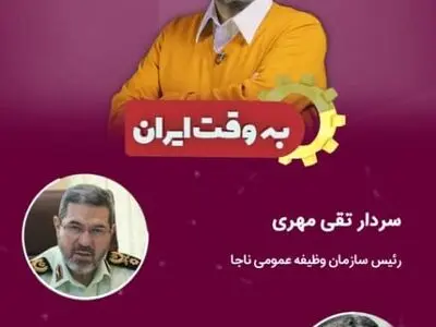 بررسی خدمت سربازی از نگاهی دیگر/ رئیس سازمان وظیفه عمومی ناجا به «به وقت ایران» می‌آید
