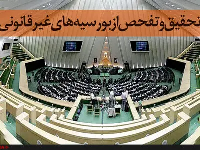 درخواست مجلس برای تحقیق‌ و تفحص از پرونده «بورسیه‌ها»