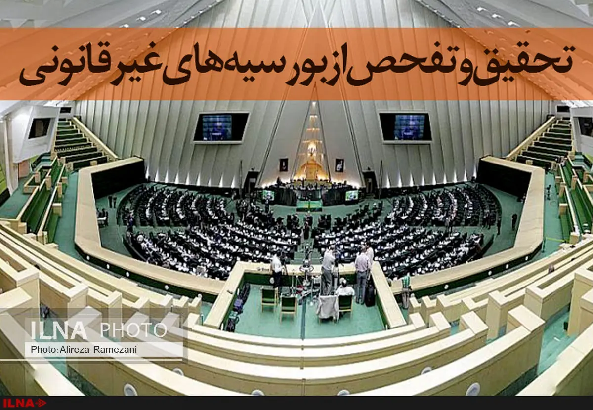 درخواست مجلس برای تحقیق‌ و تفحص از پرونده «بورسیه‌ها»
