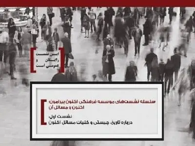 نشستی برای بررسی تاریخ و چیستی «اکنون»