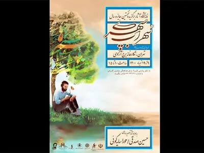  آثار منتخب جایزه «سهراب سپهری» در برج آزادی