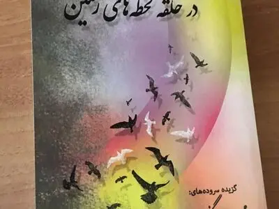 کتاب "در حلقه لحظه‌های رنگین" منتشر شد