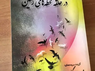 کتاب "در حلقه لحظه‌های رنگین" منتشر شد