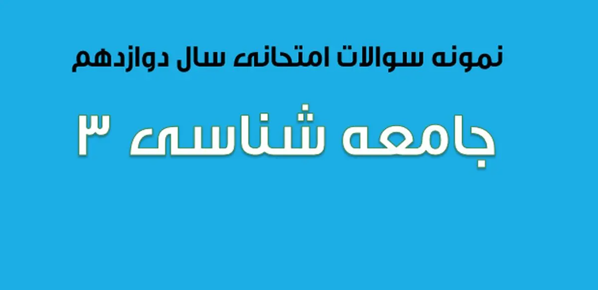 دانلود سوالات امتحان نهایی جامعه شناسی ۳ پایه دوازدهم (۱۳۹۷ تا ۱۴۰۳)