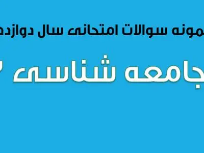 دانلود سوالات امتحان نهایی جامعه شناسی ۳ پایه دوازدهم (۱۳۹۷ تا ۱۴۰۳)