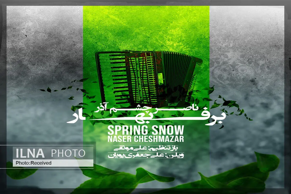 قطعه بی‌کلام «برف بهار» اثر زنده‌یاد ناصر چشم‌آذر+صوت