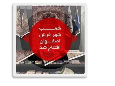 آغاز به کار شعب جدید شهر فرش در اصفهان