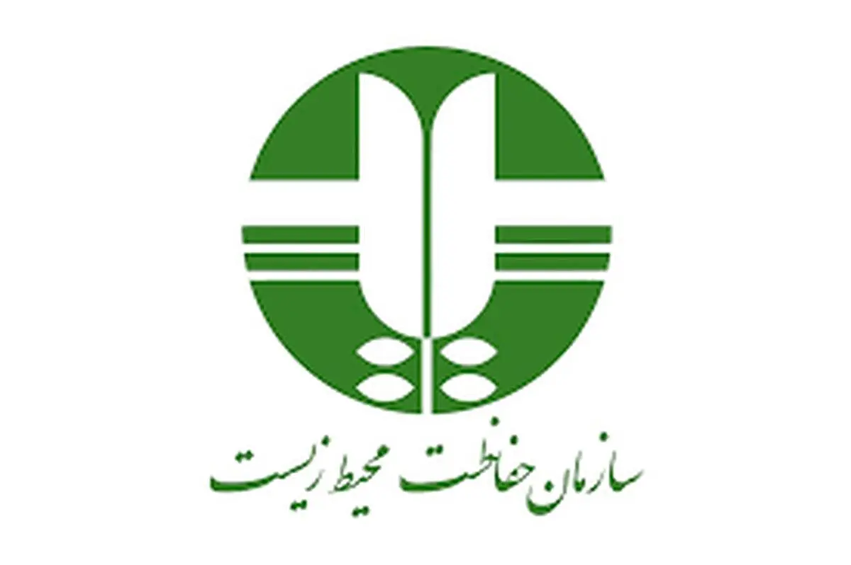 سازمان محیط زیست از پرداخت سود واردات تجهیزات اهدایی معاف شد